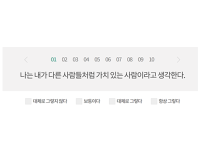 실시간 자존감 테스트