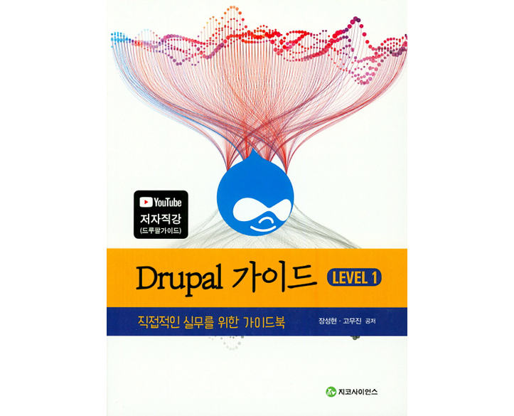 Drupal 가이드 (Level 1)